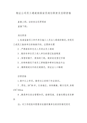 物业公司员工通道岗保安员岗位职责及任职资格.docx