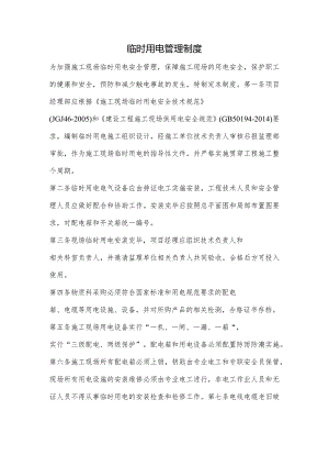 建设工程临时用电管理制度.docx