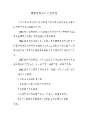 健康管理中心汇报制度.docx
