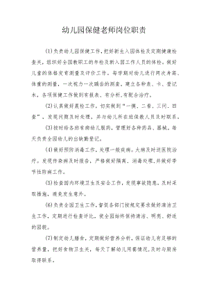 幼儿园保健老师岗位职责.docx