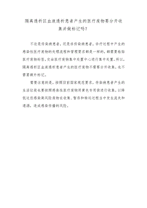 隔离透析区血液透析患者产生的医疗废物要分开收集并做标记吗？.docx