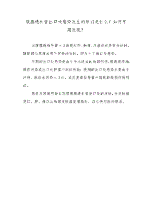腹膜透析管出口处感染发生的原因是什么？如何早期发现？.docx