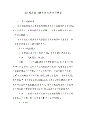 心内科房性心律失常疾病诊疗精要.docx