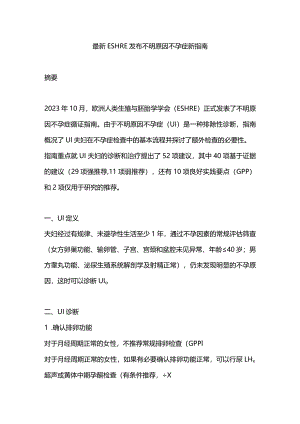 最新ESHRE发布不明原因不孕症新指南.docx