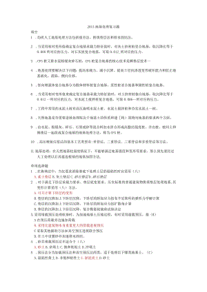 《地基处理》复习题与答案2015年.docx