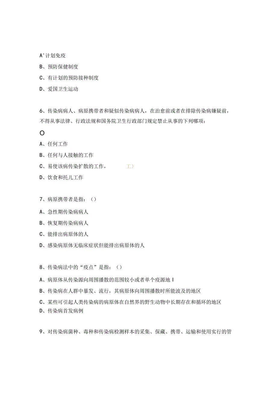 《传染病防治法》试题.docx_第2页
