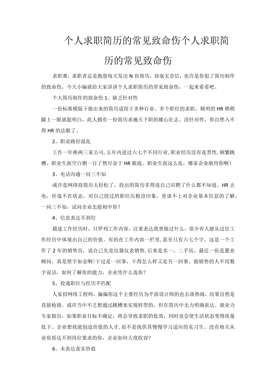 个人求职简历的常见致命伤.docx_第1页