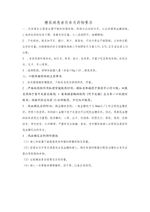 糖尿病患者饮食及药物要求.docx