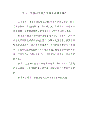 新生儿呼吸机管路是否需要频繁更换？.docx