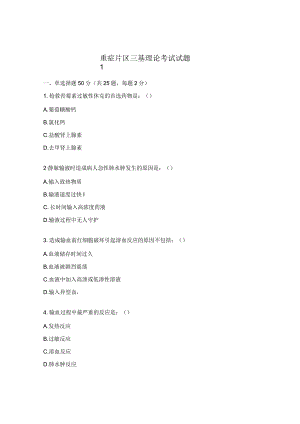 重症片区三基理论考试试题1.docx