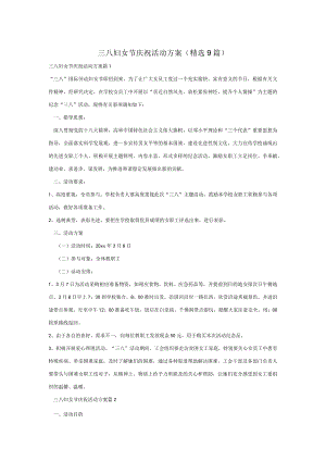 【方案】三八妇女节庆祝活动方案（精选9篇）.docx