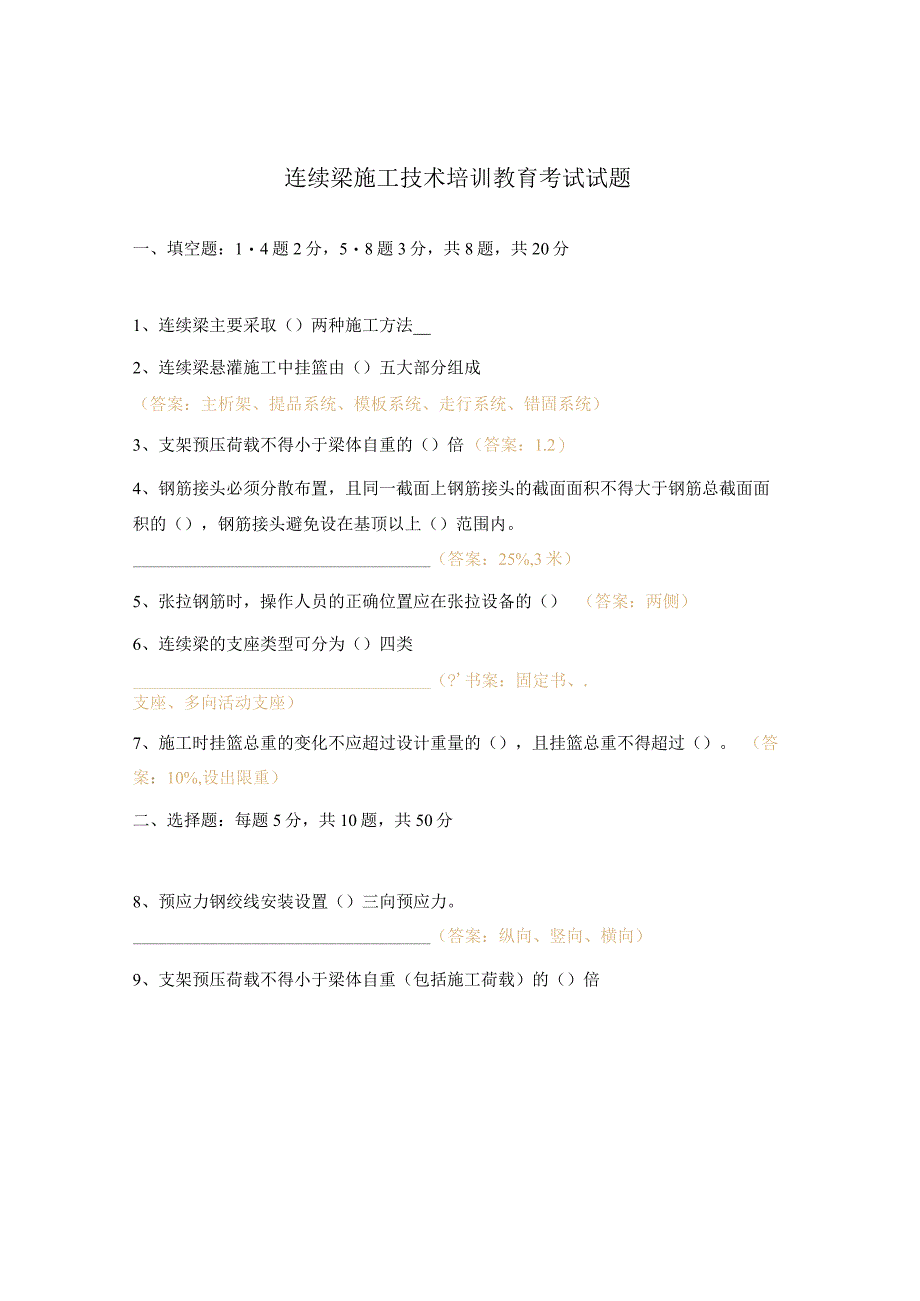 连续梁施工技术培训教育考试试题.docx_第1页