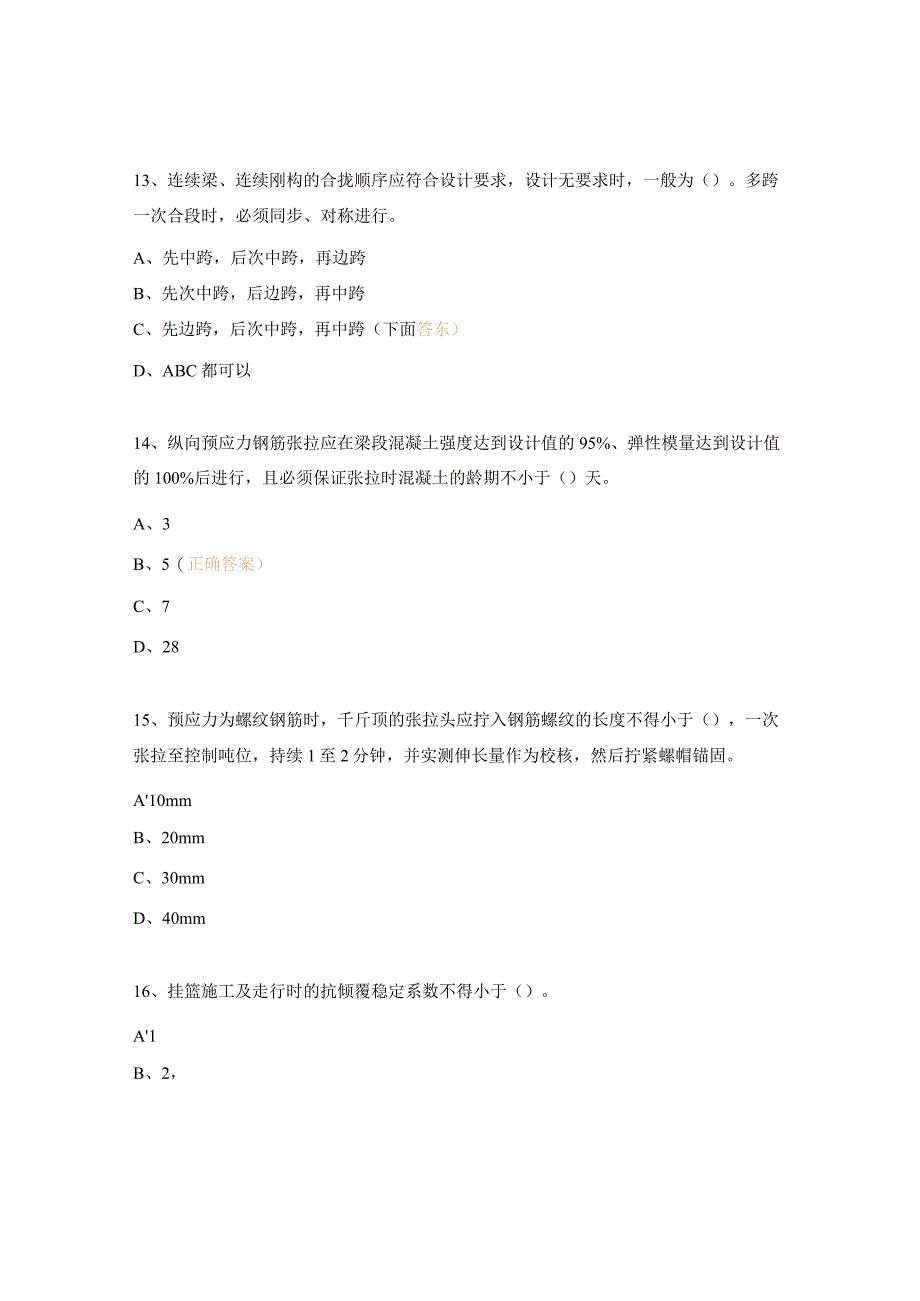 连续梁施工技术培训教育考试试题.docx_第3页