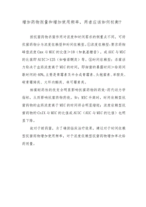 增加药物剂量和增加使用频率两者应该如何权衡？.docx