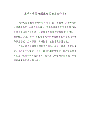 洗手时需要特别注意揉搓哪些部位？.docx