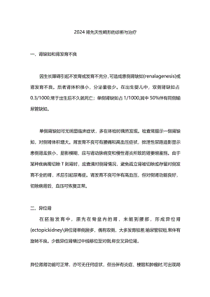 2024肾先天性畸形的诊断与治疗.docx