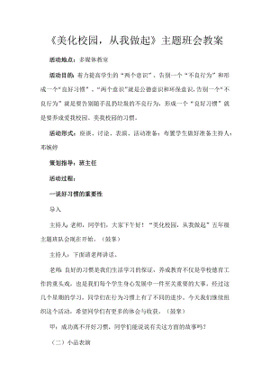 《美化校园从我做起》主题班会教案.docx