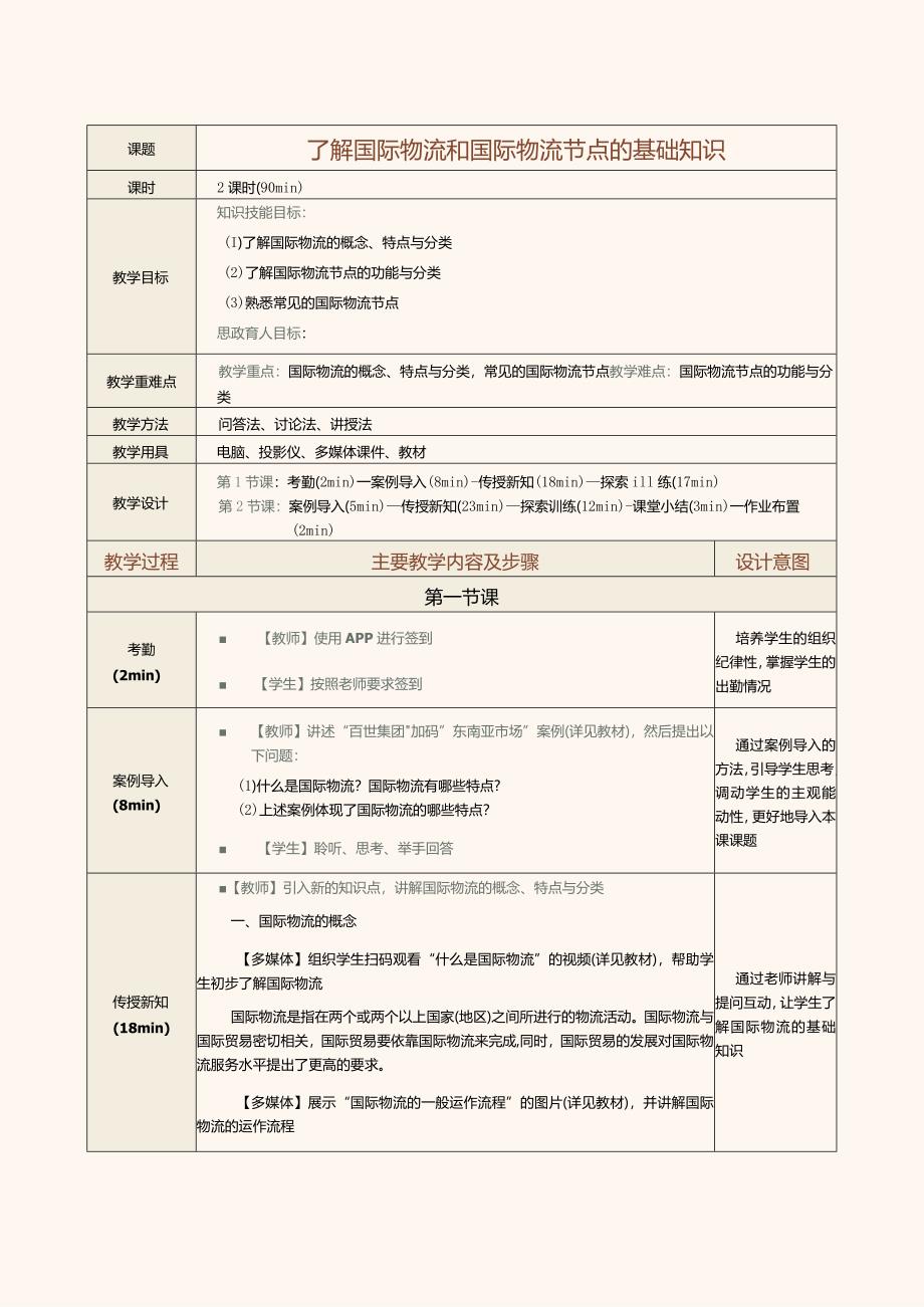 《现代物流管理基础》教案第25课了解国际物流和国际物流节点的基础知识.docx_第1页
