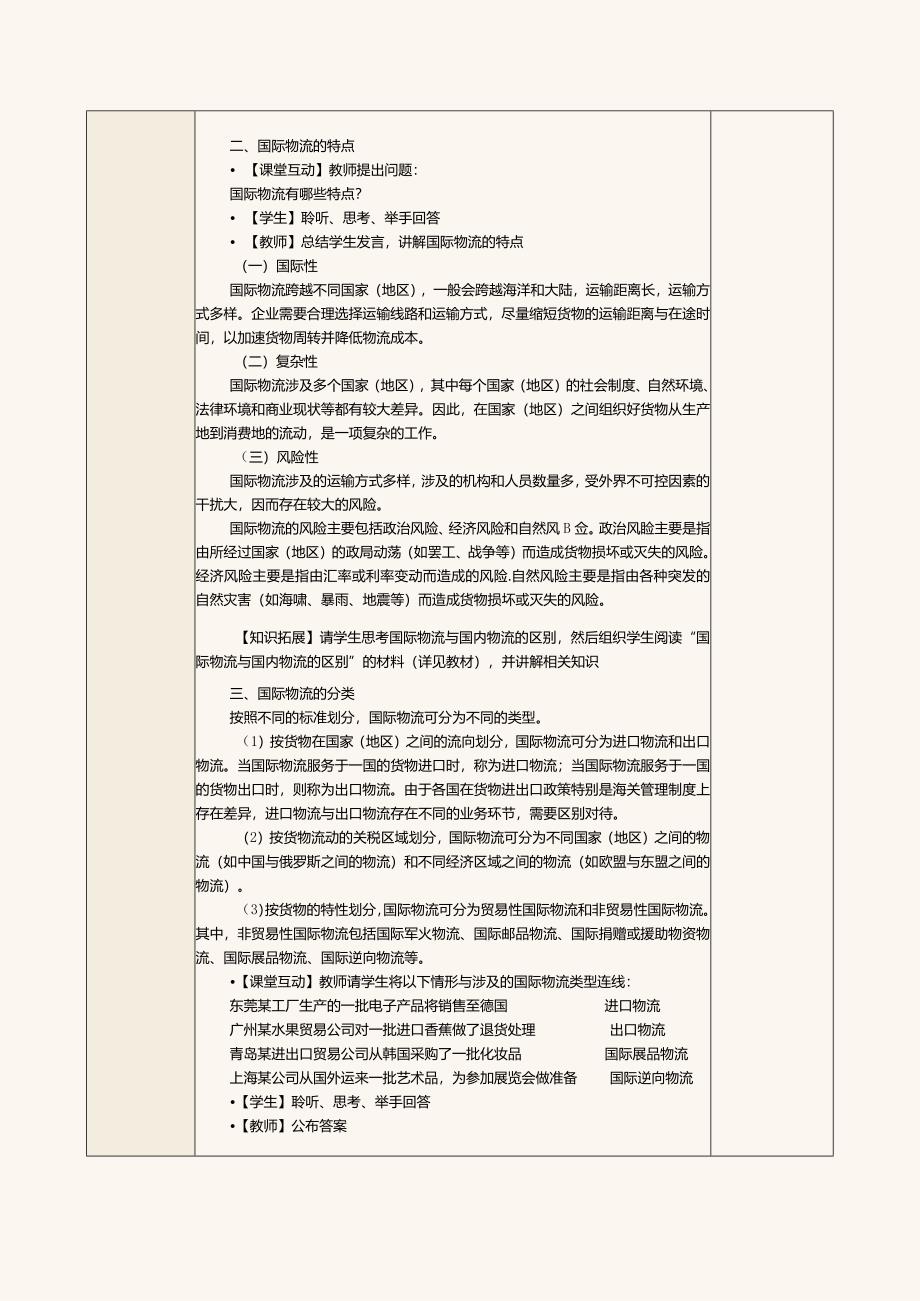 《现代物流管理基础》教案第25课了解国际物流和国际物流节点的基础知识.docx_第2页