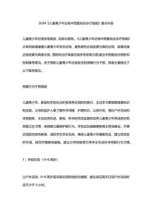 2024《儿童青少年近视中西医结合诊疗指南》重点内容.docx