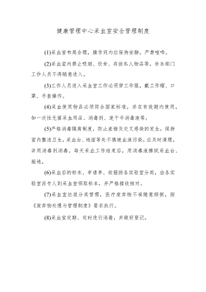 健康管理中心采血室安全管理制度.docx