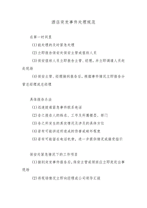 酒店突发事件处理规范.docx