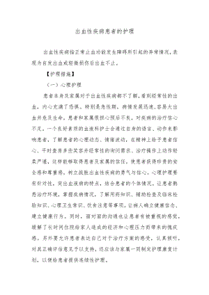 出血性疾病患者的护理.docx
