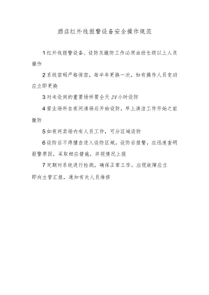 酒店红外线报警设备安全操作规范.docx