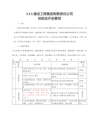 建设工程集团有限责任公司班前会开会要领.docx