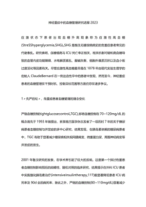 神经重症中的血糖管理研究进展2023.docx