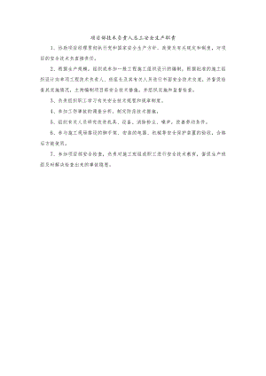项目部技术负责人总工安全生产职责.docx