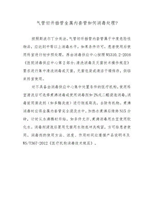 气管切开插管金属内套管如何消毒处理？.docx