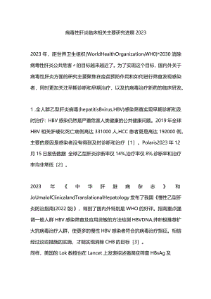 病毒性肝炎临床相关主要研究进展2023.docx