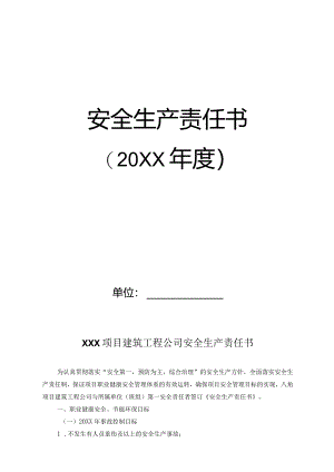 安全生产责任书（20XX年度建筑公司）.docx