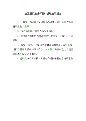 血液透析室透析器材提取使用制度.docx