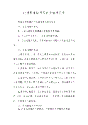 放射科廉洁行医自查情况报告.docx