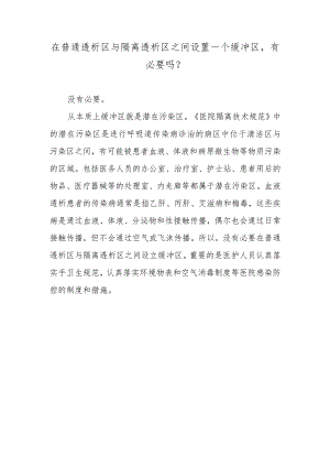 在普通透析区与隔离透析区之间设置一个缓冲区有必要吗？.docx
