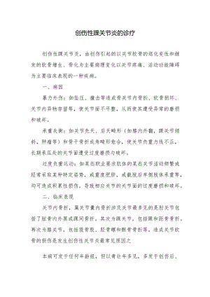 创伤性踝关节炎的诊疗.docx