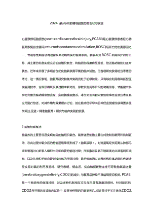 2024目标导向的精准脑复苏的现状与展望.docx