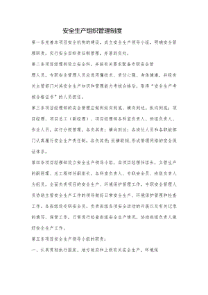 建设工程安全生产组织管理制度.docx
