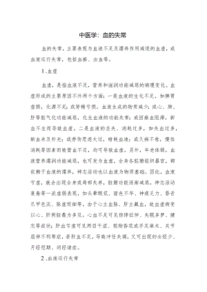 中医学：血的失常.docx