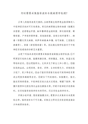何时需要采集脑脊液标本做病原学检测？.docx