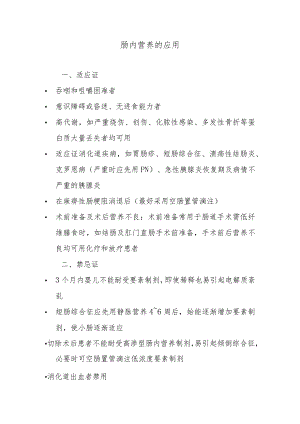 肠内营养的应用.docx