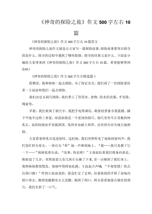 《神奇的探险之旅》作文500字左右10篇.docx