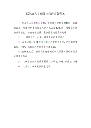 医院介入穿刺处出血的应急预案.docx