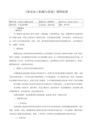 《食品加工机械与设备》课程标准.docx