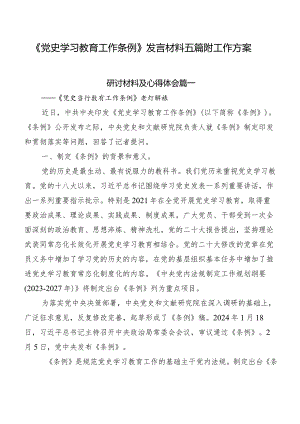 《党史学习教育工作条例》发言材料五篇附工作方案.docx