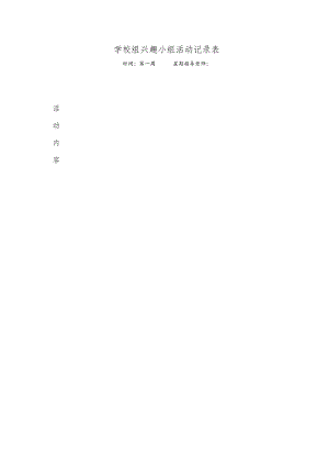学校兴趣小组活动记录表.docx