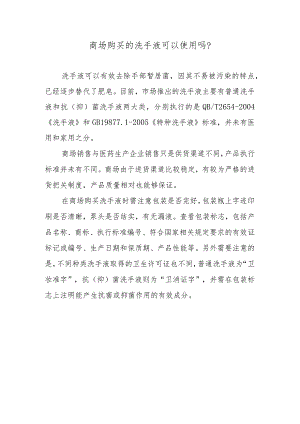 商场购买的洗手液可以使用吗？.docx