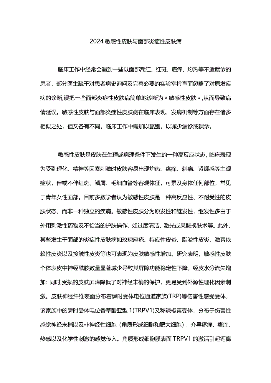 2024敏感性皮肤与面部炎症性皮肤病.docx_第1页